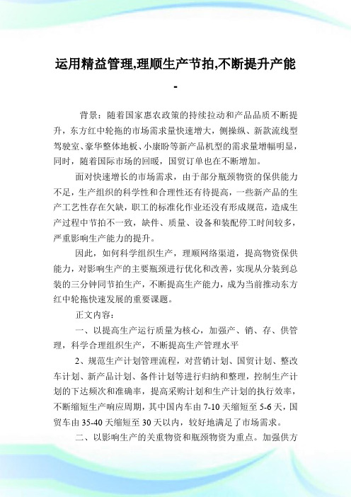 运用精益管理,理顺生产节拍,不断提升产能.doc