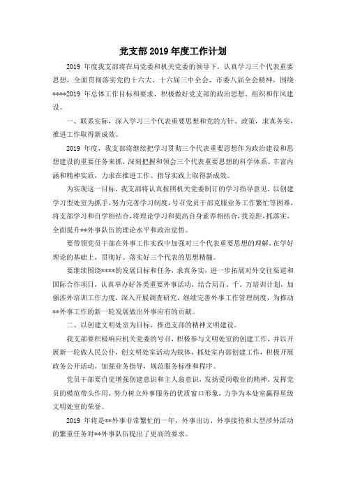 最新-党支部2019年度工作计划 精品