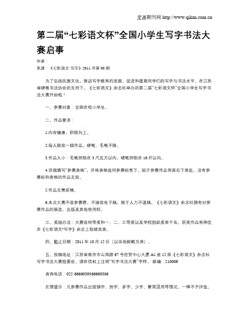 第二届“七彩语文杯”全国小学生写字书法大赛启事