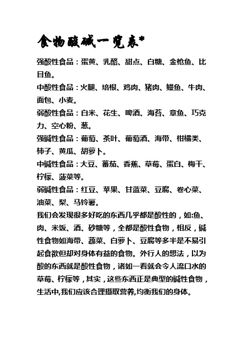食物酸碱一览表