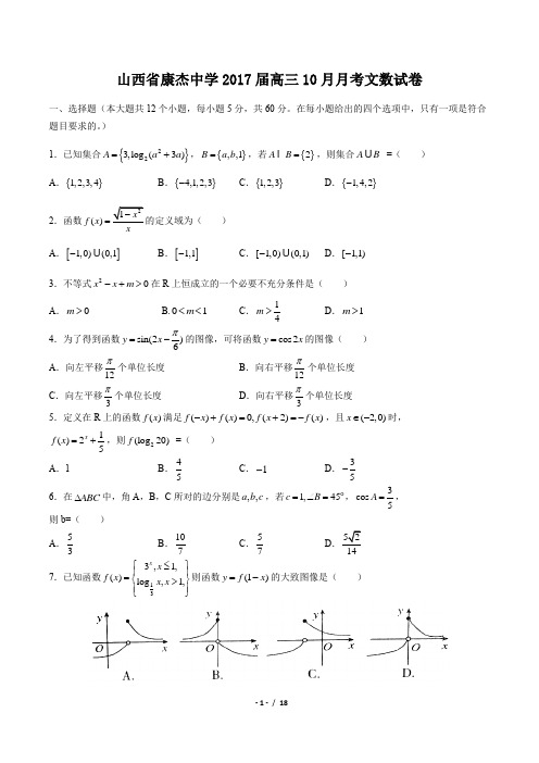 【山西省康杰中学】2017届高三10月月考文数试卷(附答案与解析)