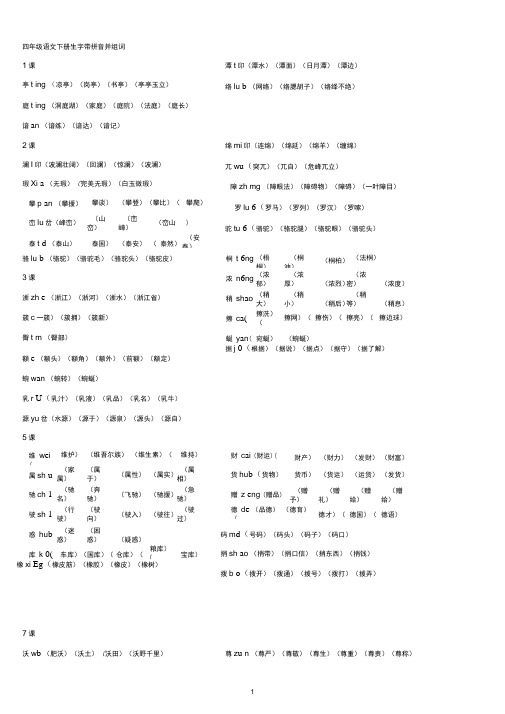 (完整版)四年级语文下册生字带拼音并组词