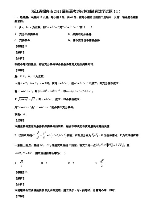 浙江省绍兴市2021届新高考适应性测试卷数学试题(1)含解析