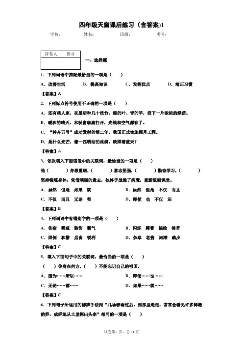 四年级天窗课后练习(含答案)1