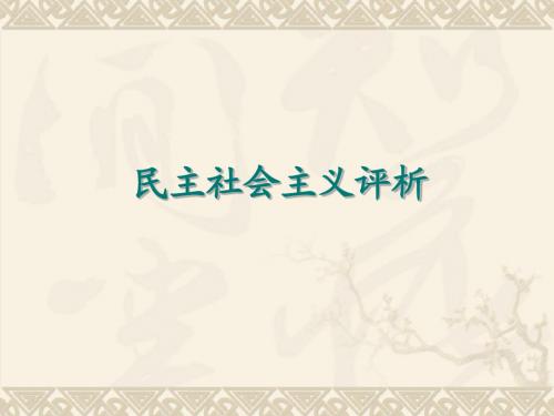 民主社会主义评析