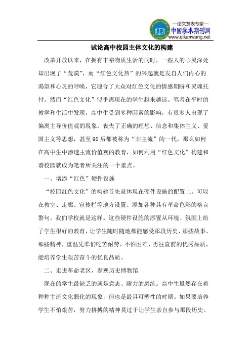 试论高中校园主体文化的构建