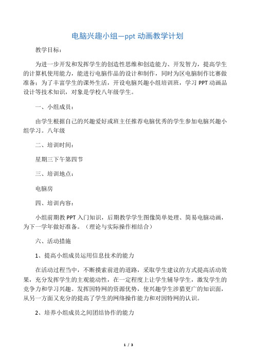 八年级信息技术第二课堂教学计划 