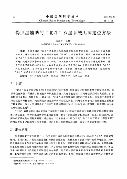伪卫星辅助的“北斗”双星系统无源定位方法