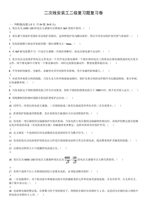 二次线安装工二级复习题