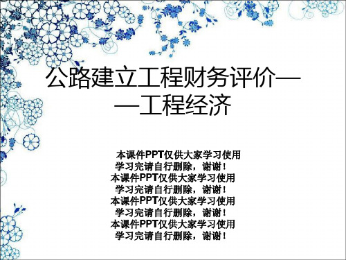 公路建设项目财务评价——工程经济