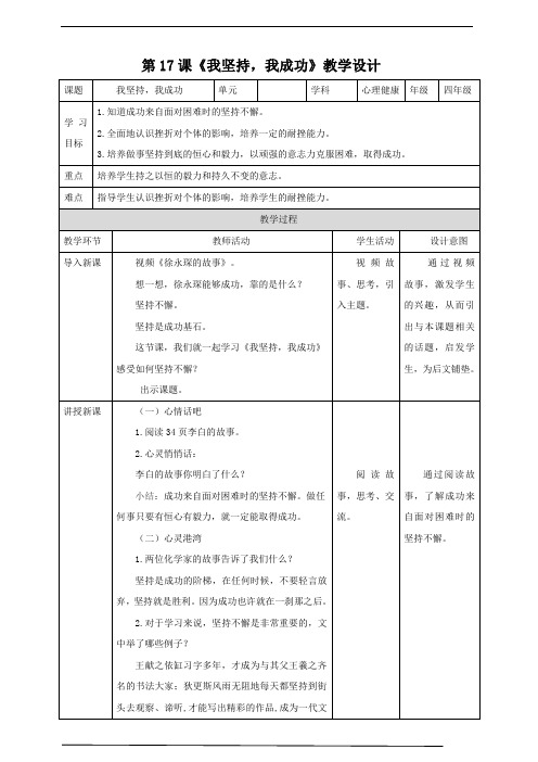 【北师大版】《心理健康》四年级下册   第17课《我坚持,我成功》 教案