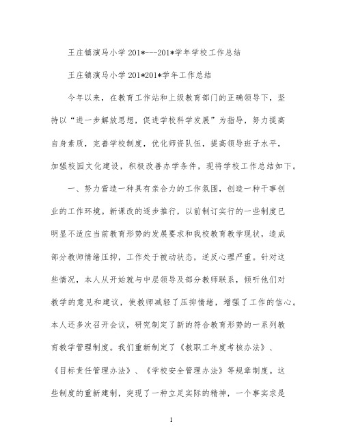 王庄镇演马小学2021---2021学年学校工作总结