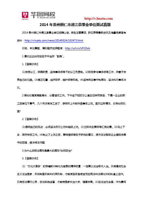2014年贵州铜仁市德江县事业单位面试真题