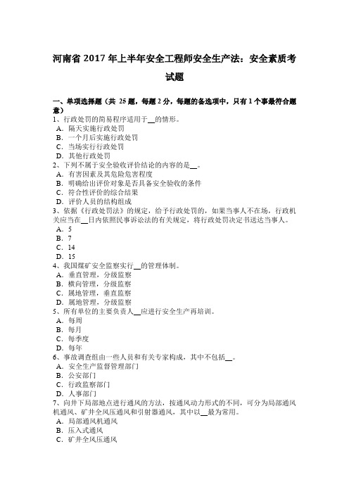 河南省2017年上半年安全工程师安全生产法：安全素质考试题