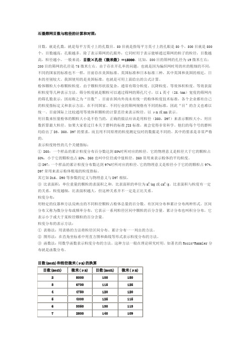 目数与粒径对照表石英砂堆积密度