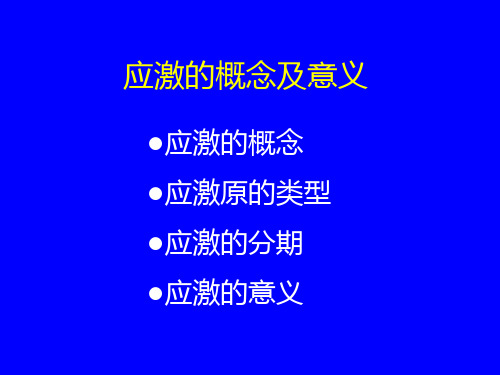 应激与疾病