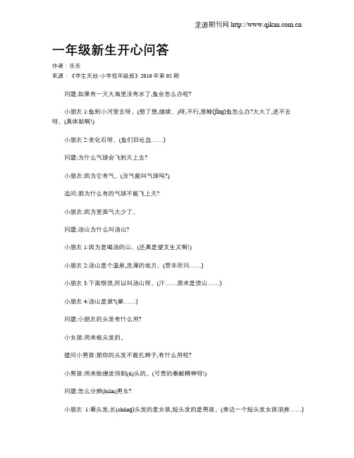 一年级新生开心问答