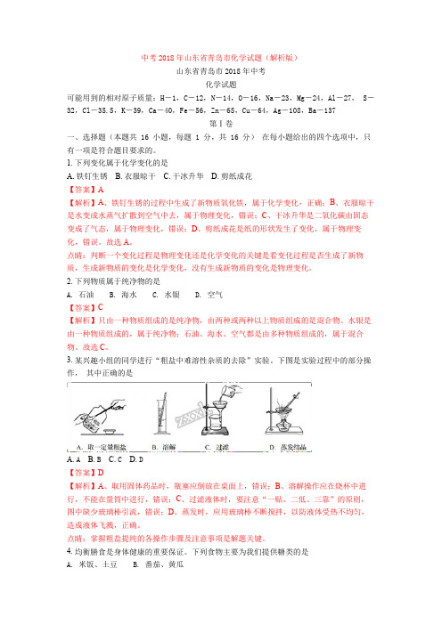 中考2018年山东省青岛市化学试题(解析版)
