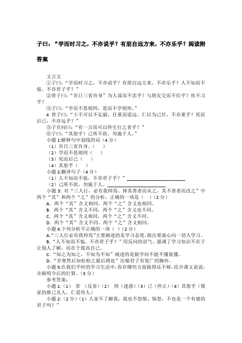 子曰：“学而时习之,不亦说乎？有朋自远方来,不亦乐乎？阅读附答案