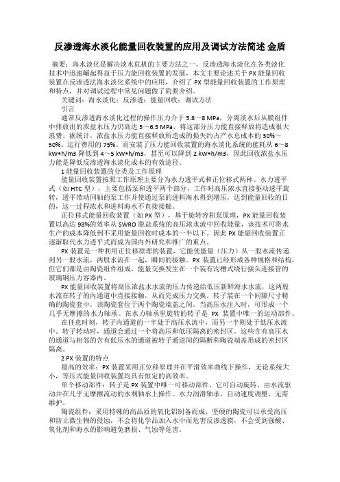 反渗透海水淡化能量回收装置的应用及调试方法简述 金盾