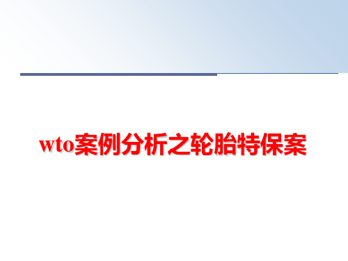 最新wto案例分析之轮胎特保案