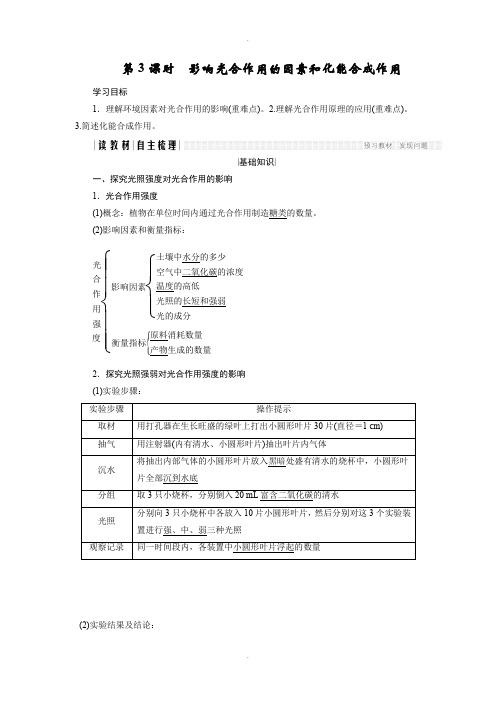 人教版高中生物必修一学案：5.4.3 影响光合作用的因素和化能合成作用 Word版含答案