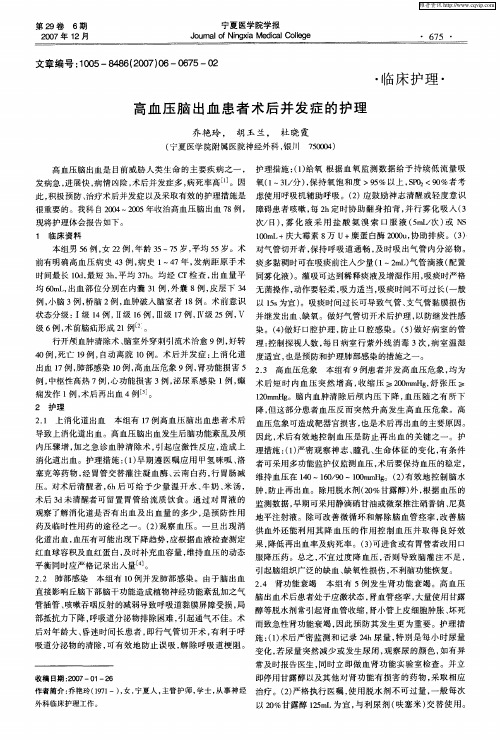 高血压脑出血患者术后并发症的护理