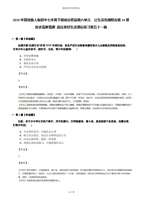 2019年精选鲁人版初中七年级下册政治思品第六单元  让生活充满阳光第14课  追求高雅情趣 品位美好生活课后