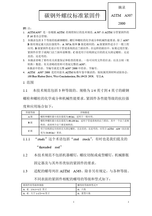ASTM A307翻译