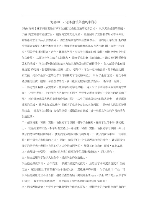 二年级上册美术教案-4.11泥器皿--泥条盘筑茶壶的制作丨岭南版