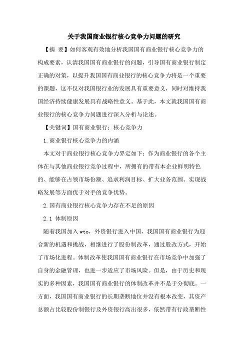 关于我国商业银行核心竞争力问题的研究