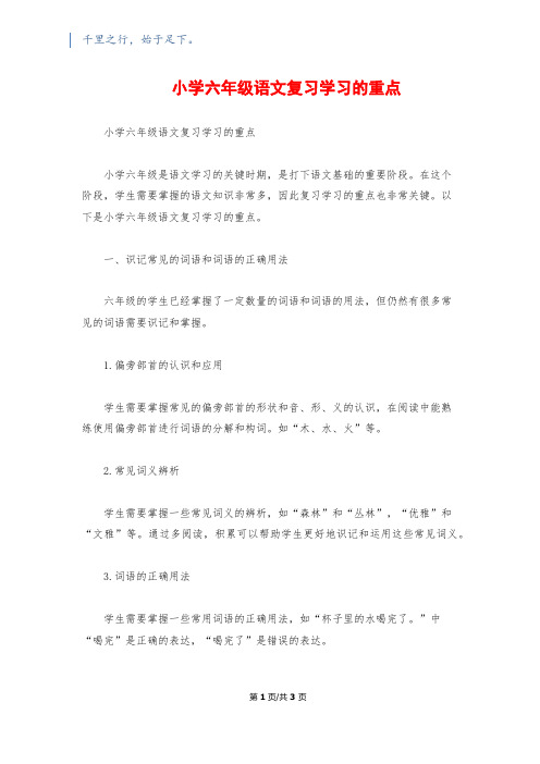 小学六年级语文复习学习的重点