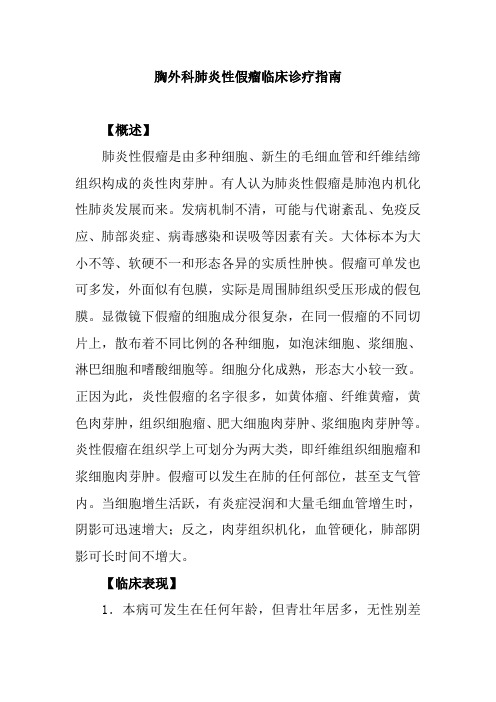 胸外科肺炎性假瘤临床诊疗指南