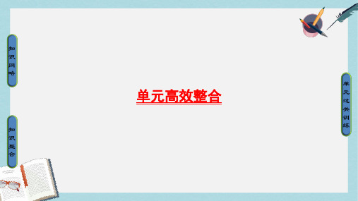 高考历史一轮总复习第7单元资本主义世界市场的形成和发展单元高效整合课件新人教版