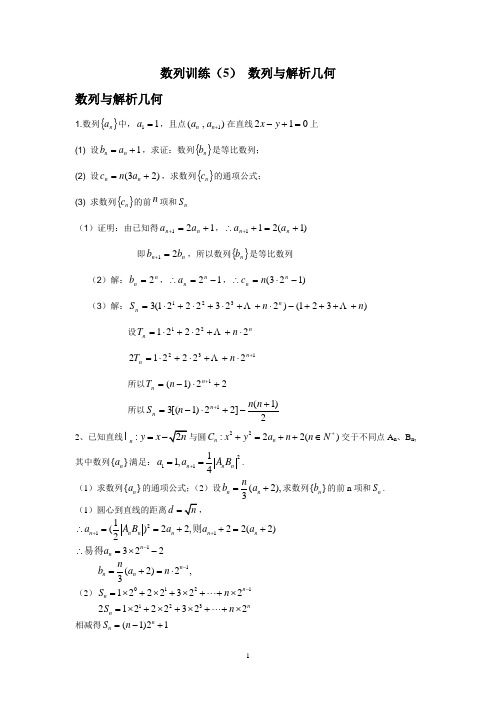 数列训练(5) 数列与解析几何