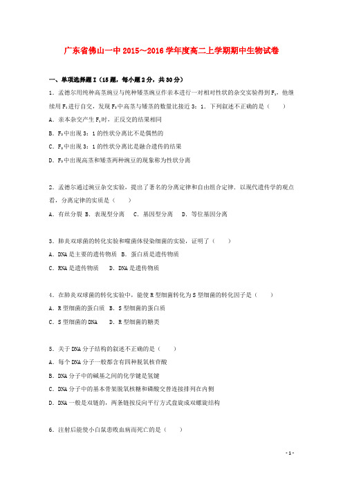 广东省佛山一中2015_2016学年度高二生物上学期期中试卷(含解析)