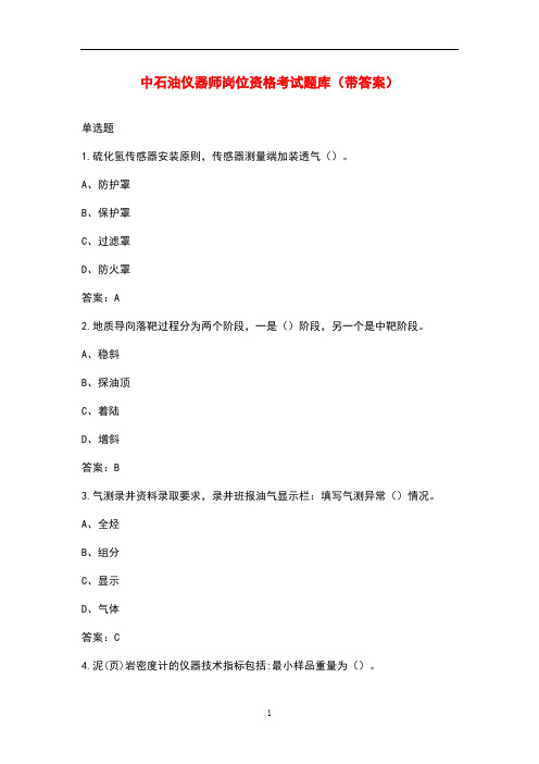 中石油仪器师岗位资格考试题库(带答案)