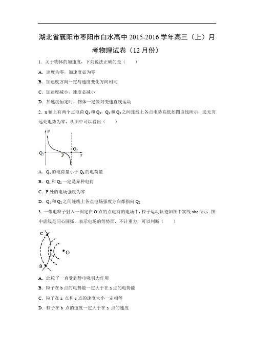 高三物理月考试题及答案-湖北襄阳市枣阳市白水高中2015-2016学年高三上学期月考试卷(12月份)