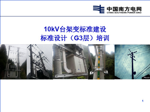 10kV台架变标准建设标准设计G3培训ppt课件