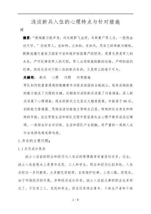 浅谈新兵入伍的心理特点及针对措施方案