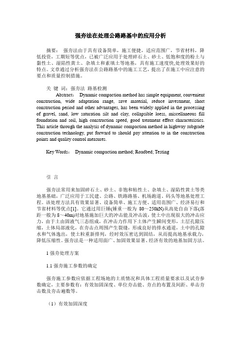 强夯法在处理公路路基中的应用分析