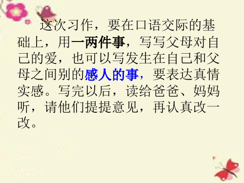 三年级下语文课件-习作五 父母对自己的爱1_人教新课标