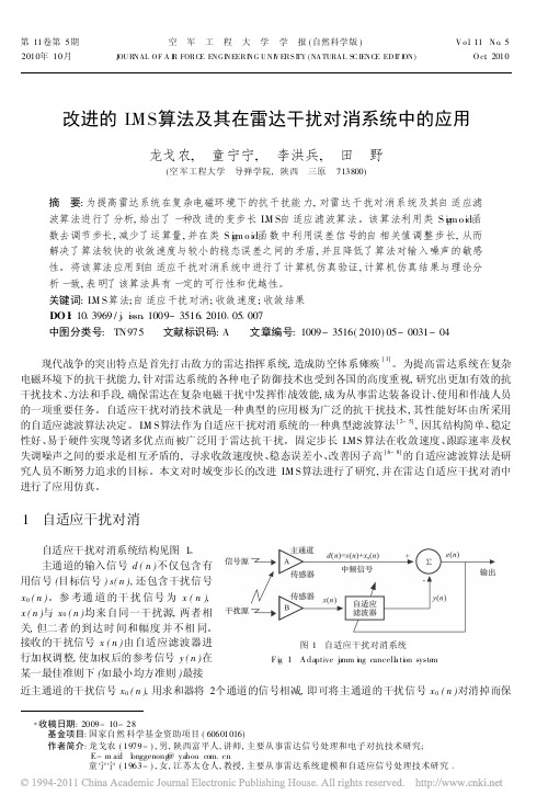 改进的LMS算法及其在雷达干扰对消系统中的应用