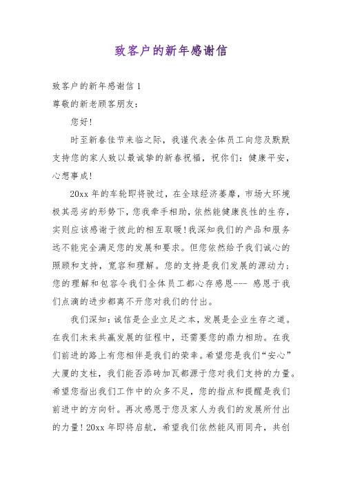 致客户的新年感谢信