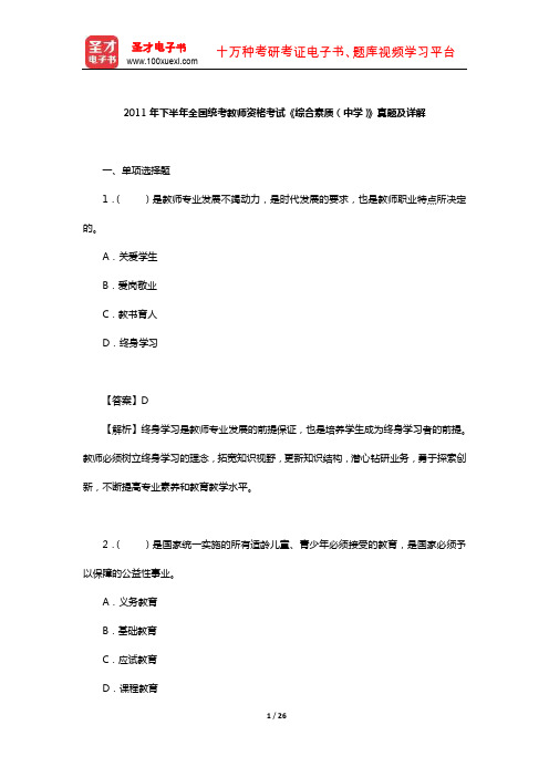 2011年下半年全国统考教师资格考试《综合素质(中学)》真题及详解【圣才出品】