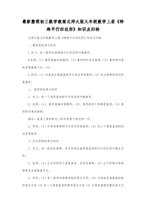 最新整理初三数学教案北师大版九年级数学上册《特殊平行四边形》知识点归纳.docx
