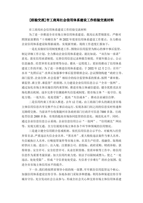 [经验交流]市工商局社会信用体系建设工作经验交流材料