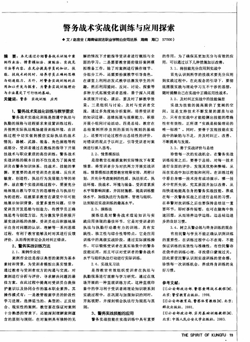 警务战术实战化训练与应用探索