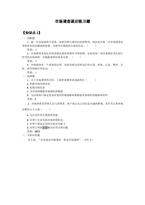市场调查课后练习题(全部)(1) (1)(同名24807)