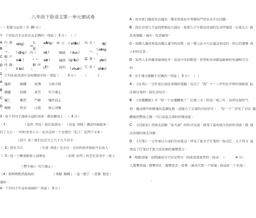 (完整word版)人教版八年级下册(2017部编版)语文第一单元测试卷